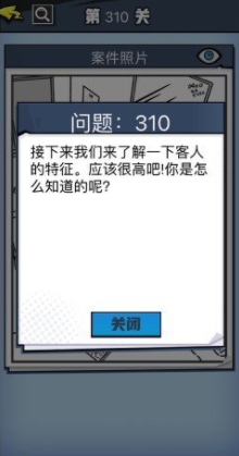 《无敌大侦探》第310关图文攻略