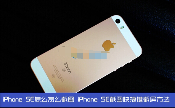 iPhone SE怎么截图