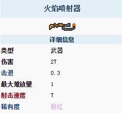 泰拉瑞亚喷火枪有什么用 泰拉瑞亚喷火枪作用介绍