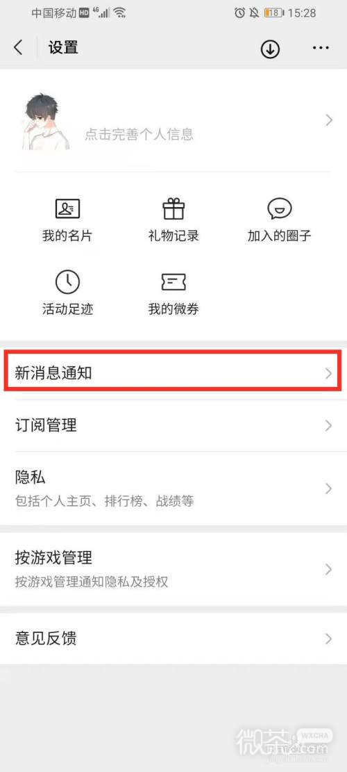如何关闭微信游戏消息提醒