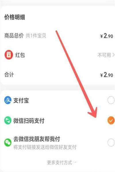 《淘宝》设置微信零钱直接付款的操作方法