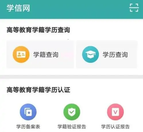 学信网app在线验证报告怎么弄 学信网app学历认证报告申请步骤