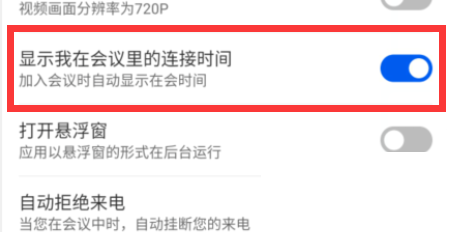 云视讯怎么开启显示我在会议中连接时间？云视讯开启显示我在会议中连接时间教程截图