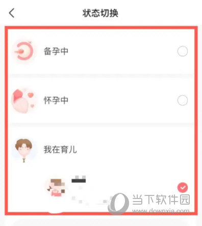 宝宝树孕育怎么切换状态