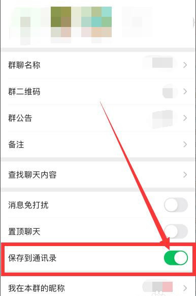 怎么将微信群保存到通讯录？