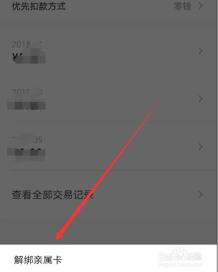 微信7.0怎么解绑亲属卡？