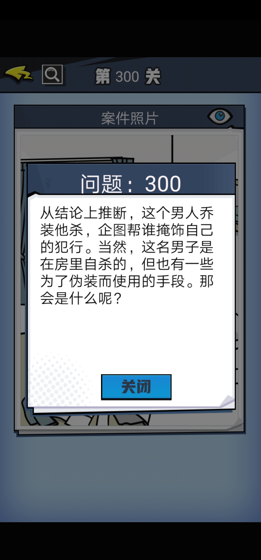 《无敌大侦探》第300关图文攻略