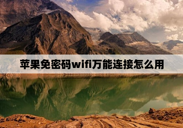 苹果免密码wifi万能连接怎么用