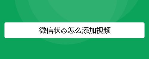 微信状态怎么才能添加视频