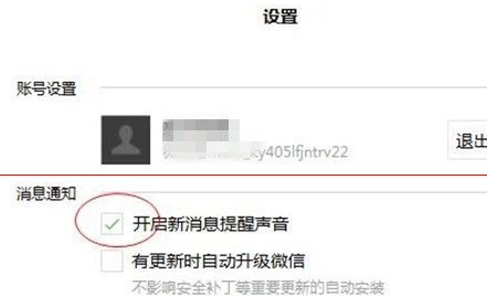 微信电脑版怎么开启新消息通知？设置新消息通知步骤一览