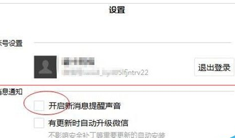 微信电脑版怎么开启新消息通知？设置新消息通知步骤一览