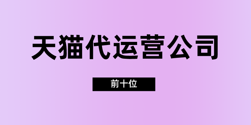 电商运营公司排行榜国内十大代运营公司排行榜