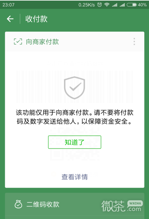 微信如何向商家付款？