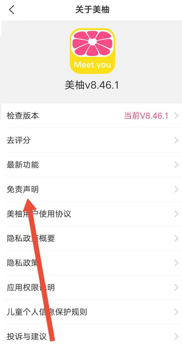 美柚怎么查看免责声明？美柚查看免责声明的方法截图