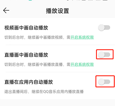 QQ音乐怎么关闭直播自动播放？QQ音乐关闭直播自动播放方法截图