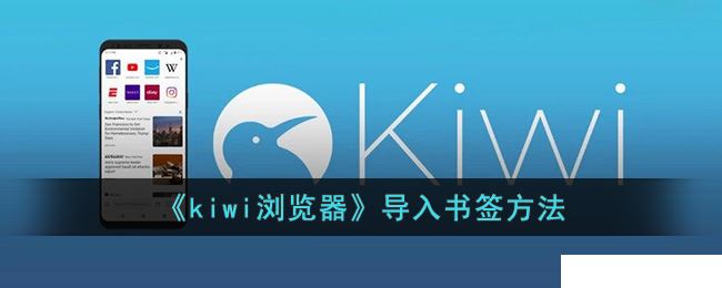 kiwi浏览器导入书签的操作方法