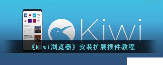 kiwi浏览器安装扩展插件的操作方法