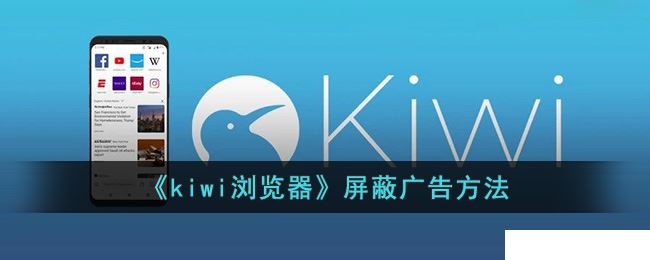 kiwi浏览器屏蔽广告的操作方法