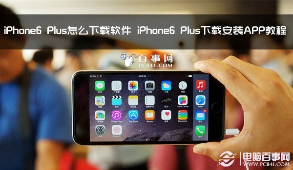 iPhone6 Plus下载安装APP教程