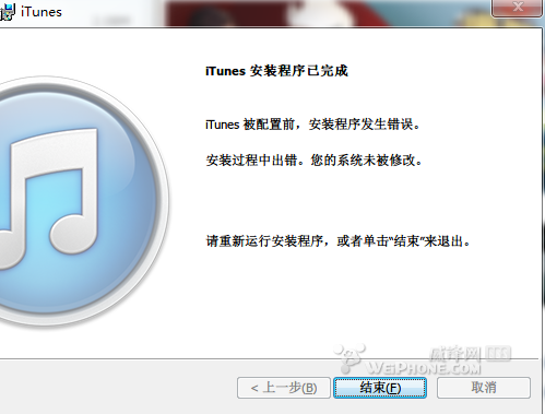 itunes安装出错解决方法详解