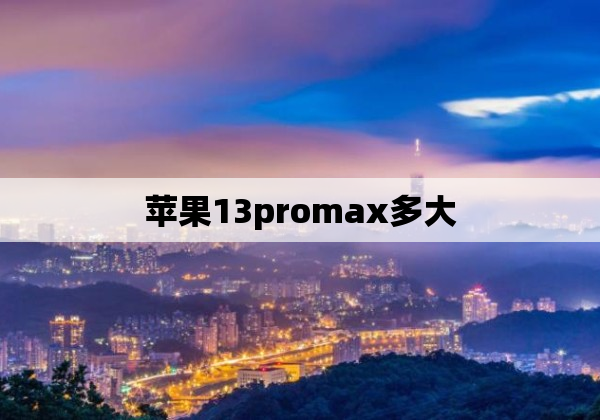 苹果13promax多大