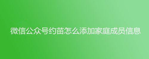 微信公众号约苗怎么添加家庭成员信息