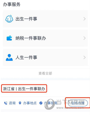 浙里办怎么办出生证 出生一件事办理方法