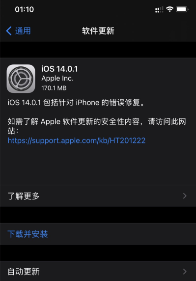 ios14.0.1更新了什么？ios14.0.1具体更新内容截图