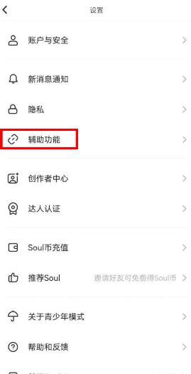 《soul》取消截屏分享功能的操作方法