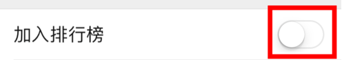 微信运动怎么退出排行榜？