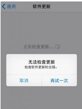 ios8.1正式版无法检查更新怎么办?ios8.1检查软件更新时出错解决方法