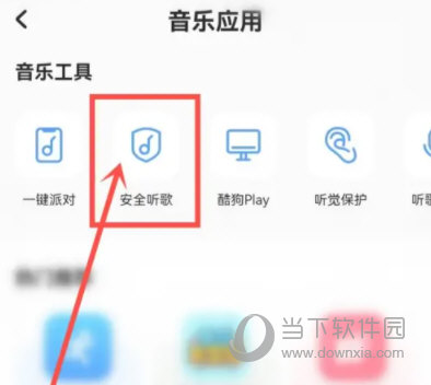 酷狗音乐怎么关闭安全听歌