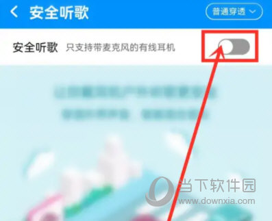 酷狗音乐怎么关闭安全听歌