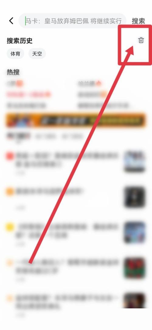 爱奇艺体育怎么删除搜索历史？爱奇艺体育删除搜索历史教程截图