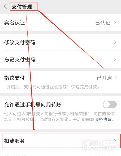 微信怎么取消第三方应用的免密支付