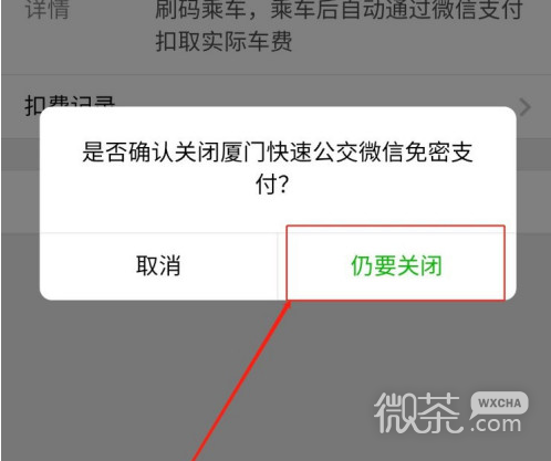 微信怎么取消第三方应用的免密支付