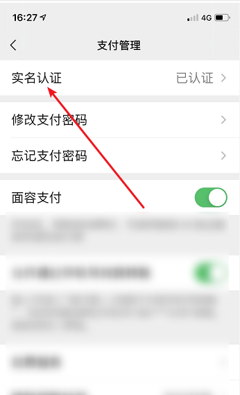 微信怎么更换实名认证