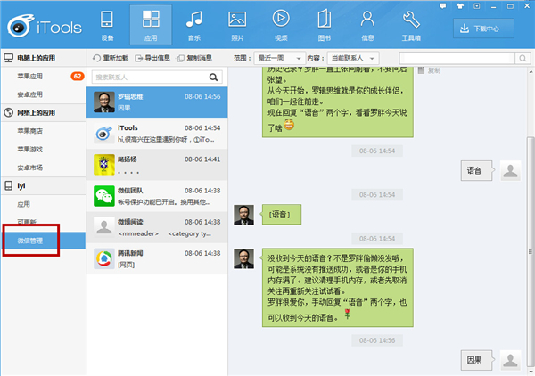 体验iTools微信管理功能，支持安卓、苹果手机