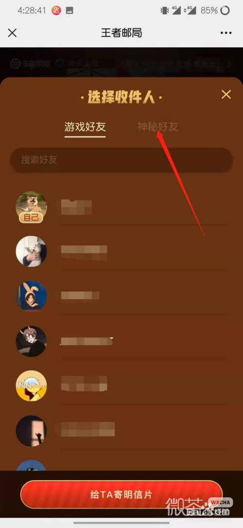 王者荣耀怎么看神秘好友