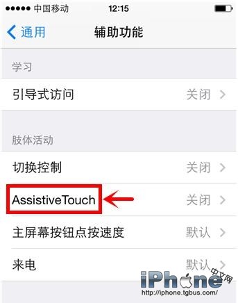 iPhone屏幕上替代home键的圆圈打开/关闭方法