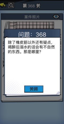 《无敌大侦探》第368关图文攻略