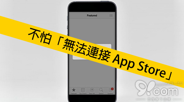 一个简单方法解决无法连接App Store问题