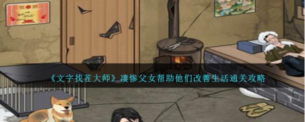 文字找茬大师凄惨父女帮助他们改善生活怎么通关 通关攻略