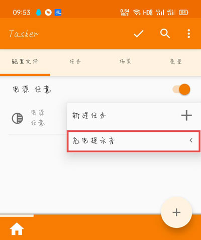 tasker充电提示如何设置？充电提提示音设置方法图解截图