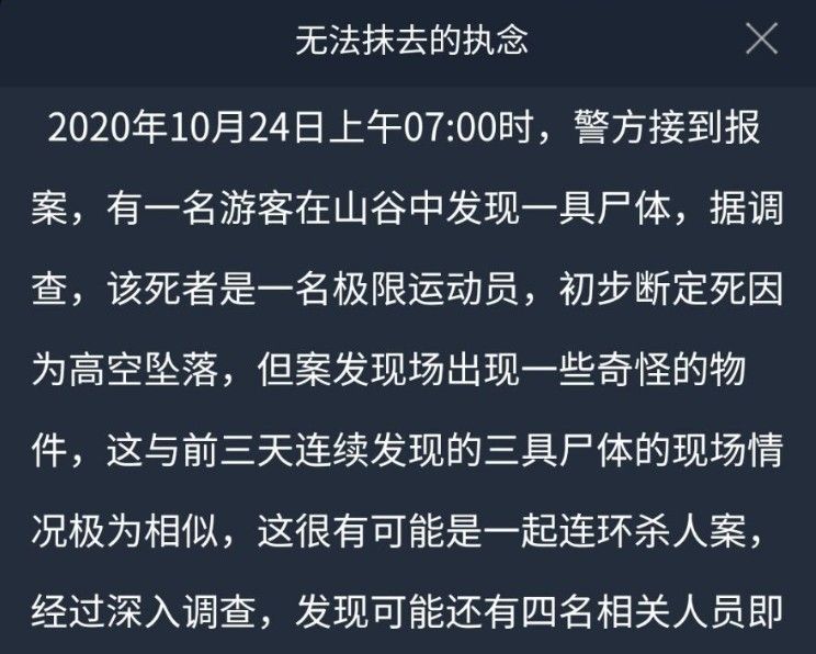 犯罪大师无法抹去的执念答案是什么？crimaster无法抹去的执念答案介绍