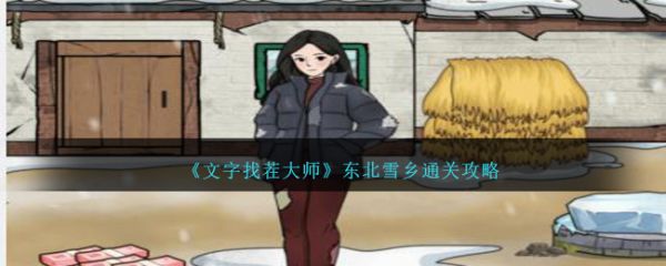 文字找茬大师东北雪乡怎么通关 东北雪乡通关攻略