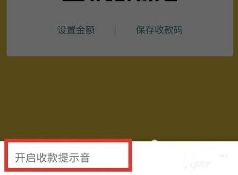 微信收款金额语音播报功能怎么使用？开启收款金额语音播报功能步骤一览