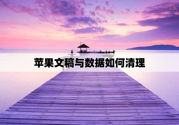 苹果文稿与数据如何清理