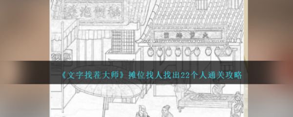 文字找茬大师摊位找人找出22个人怎么通关 通关攻略