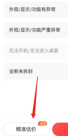 转转怎么精准估价？转转精准估价教程截图